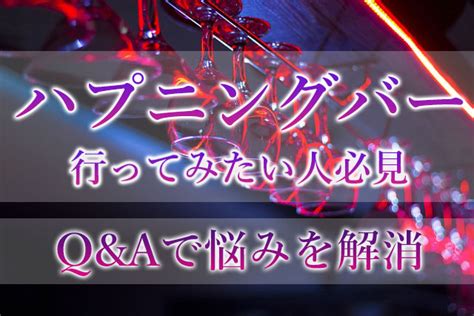 ハプニングバー初心者・未経験の方によく聞かれる質。